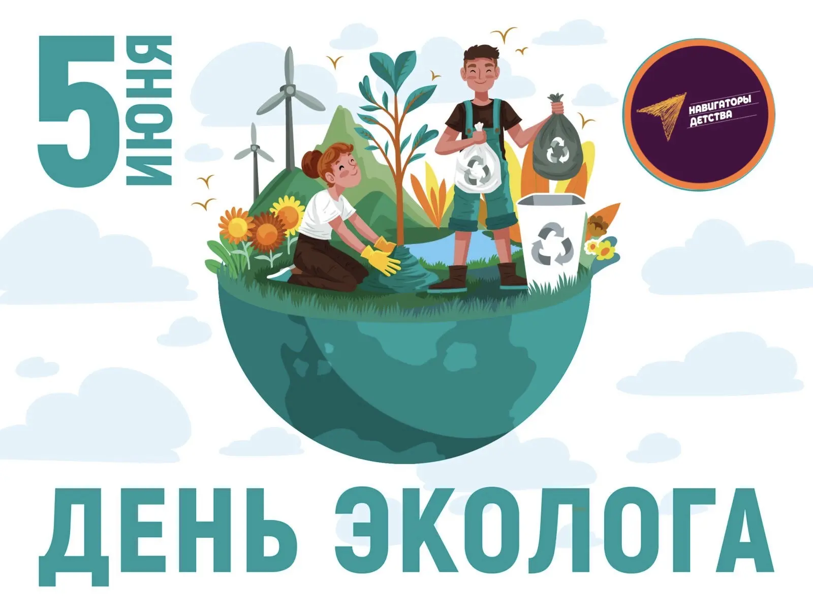 #Навигаторы565 #Юнаты565 #ДеньЭколога #ВсемирныйДеньОкружающейСреды                             http