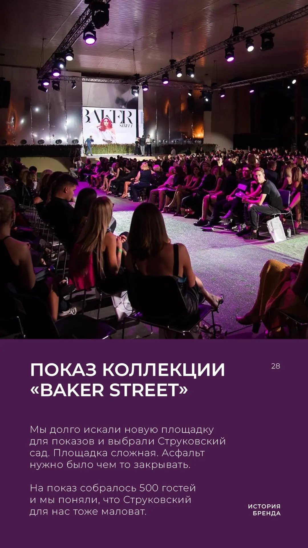 Новая эра масштабных показов и испытание пандемией!