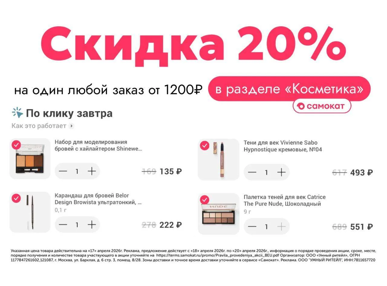 Промокод в Самокат на доставку косметики по клику