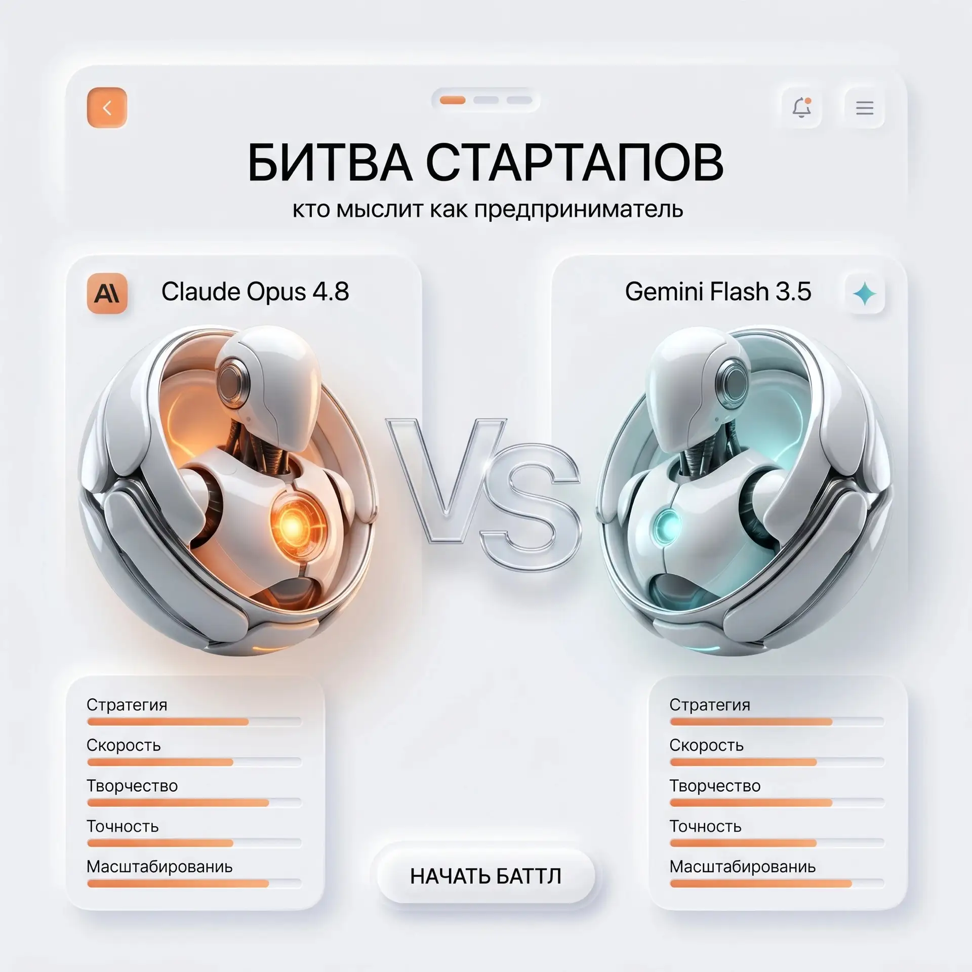 💸 Продолжаем битву моделей: Claude Opus 4.8 против Gemini Flash 3.5 в создании стартапа
