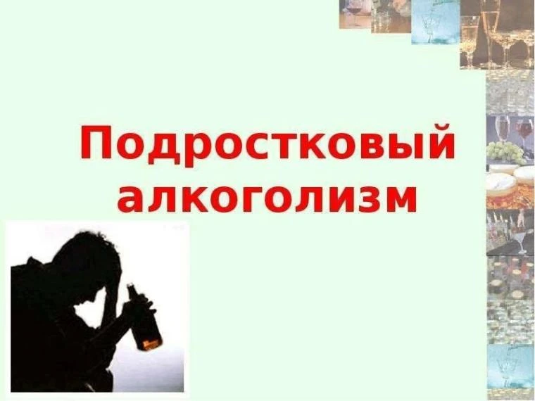 Подросток и алкоголь: опасность, о которой предупреждают врачи☝️