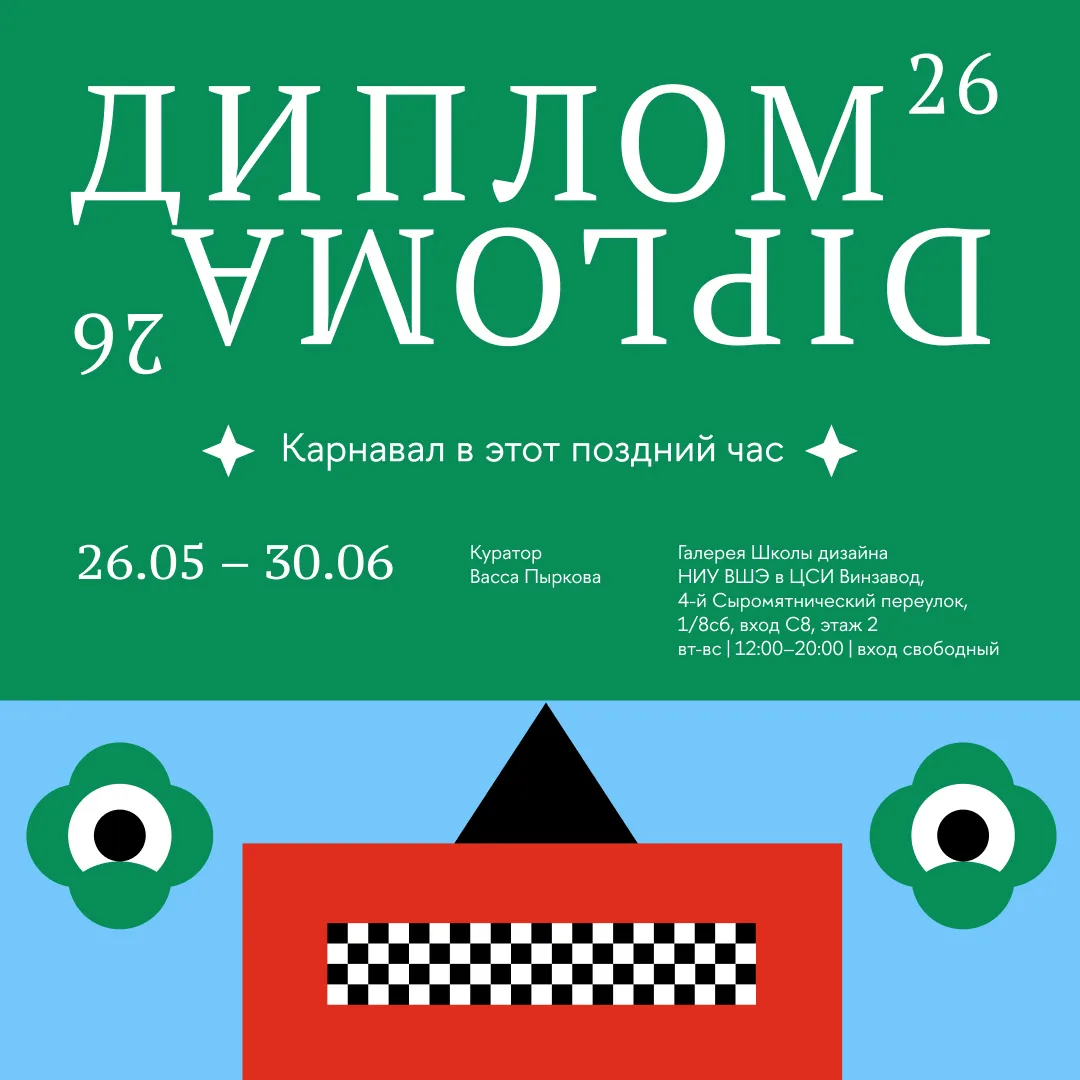 Новые имена — открытие выставки, завершающей фестиваль «Диплом26»

⚡️26 мая в Галерее Школы дизайн