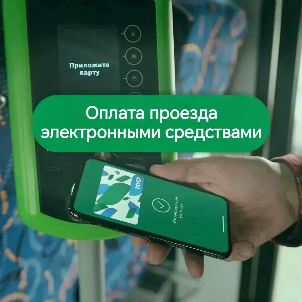 Для оплаты проезда в общественном транспорте принимаются бесконтактные карты «Мир», а т...