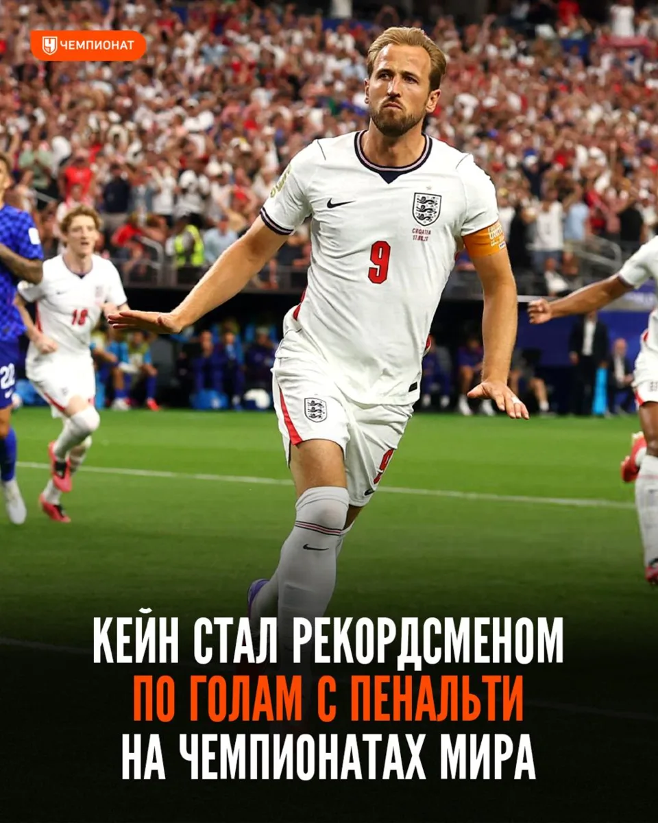 Кейн — главный пенальтист в истории ЧМ. Никто не забивал с точки больше него ✅