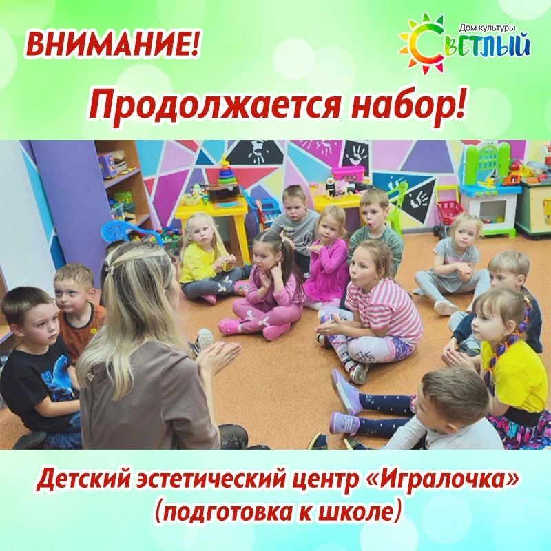 ПРОДОЛЖАЕТСЯ НАБОР В ДЕТСКИЙ ЭСТЕТИЧЕСКИЙ ЦЕНТР «ИГРАЛОЧКА»!