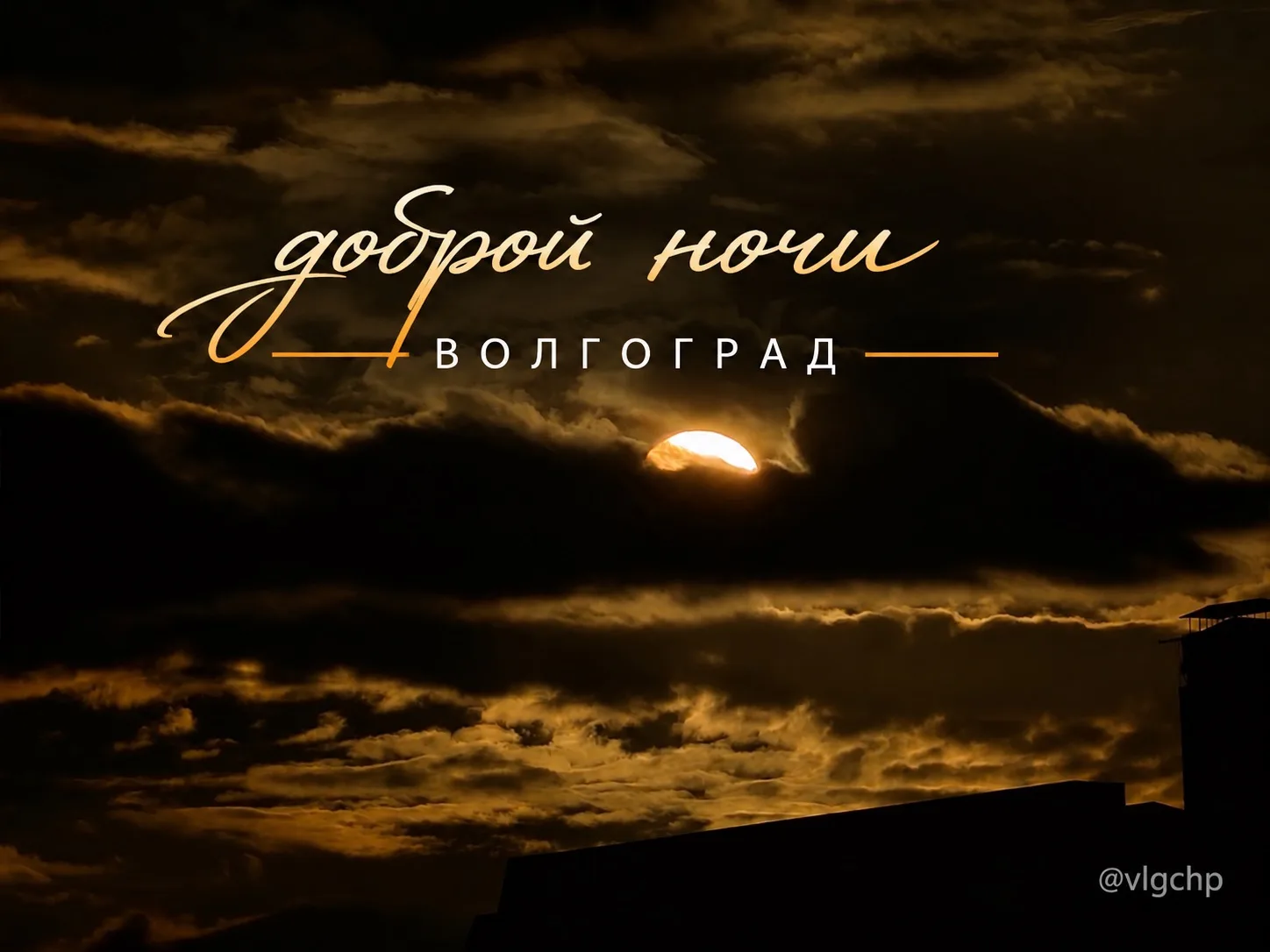Доброй ночи вам желает канал Волгоград ✨