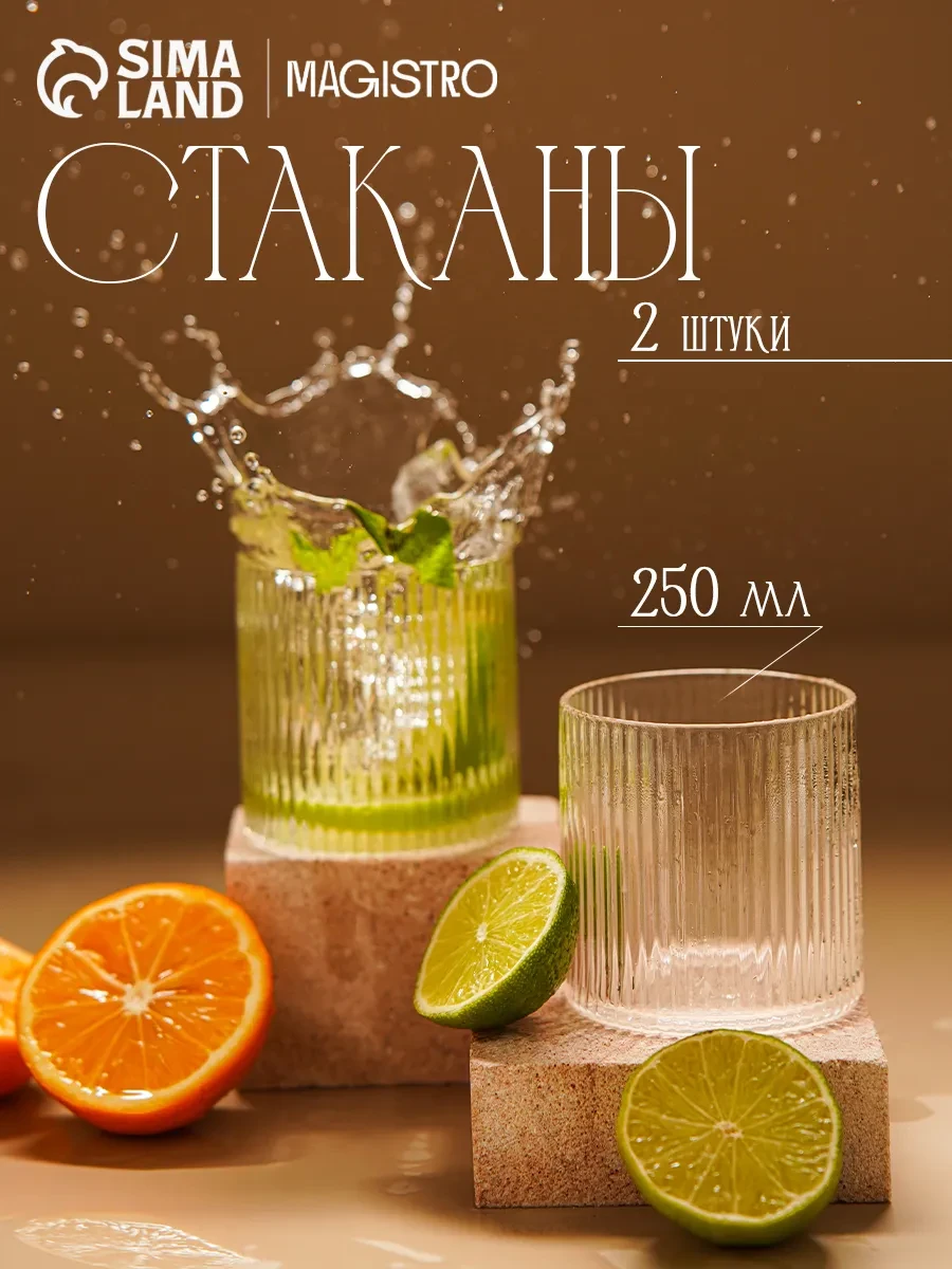 ⚡️ Стаканы набор 2 шт 250 мл "Грани" стеклянные, Сима-Ленд & Magistro