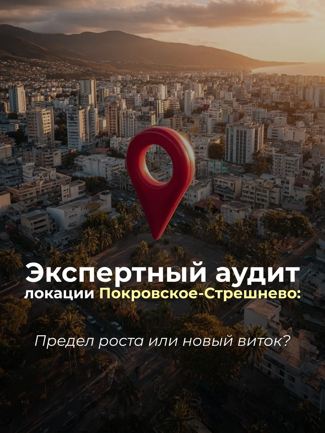 Покровское-Стрешнево: Предел роста или новый виток? Экспертный аудит локации!