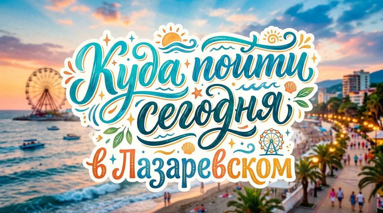 …………………………………………………
КУДА ПОЙТИ СЕГОДНЯ
        в Лазаревском                  
 


        🟢Афиши Ц