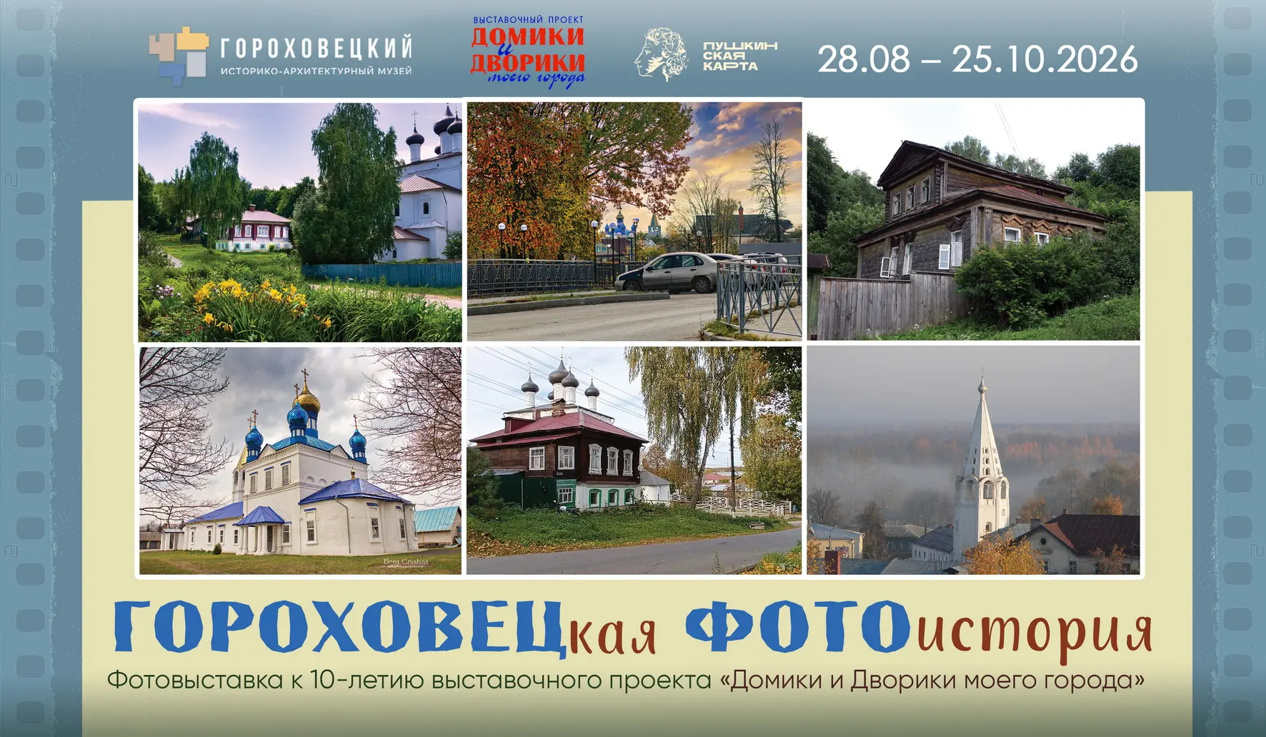 Гороховецкий историко-архитектурный музей приглашает на открытие выставки «ГОРОХОВЕЦкая...