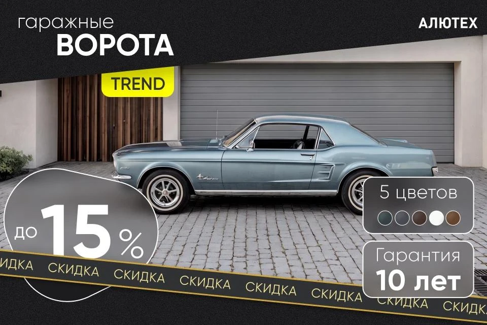 Успейте купить гаражные ворота ALUTECH Trend со скидкой напрямую ИЗ НАЛИЧИЯ!