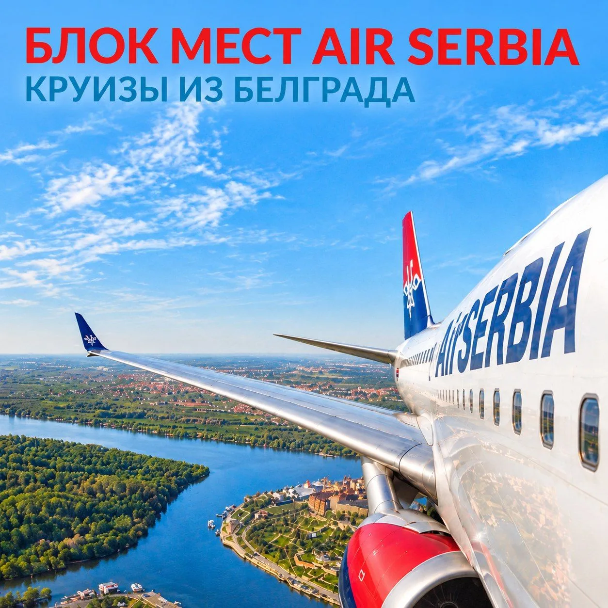 ✈️ Прямые перелёты Air Serbia к круизам по Дунаю: блоки мест из Москвы и Санкт-Петербурга