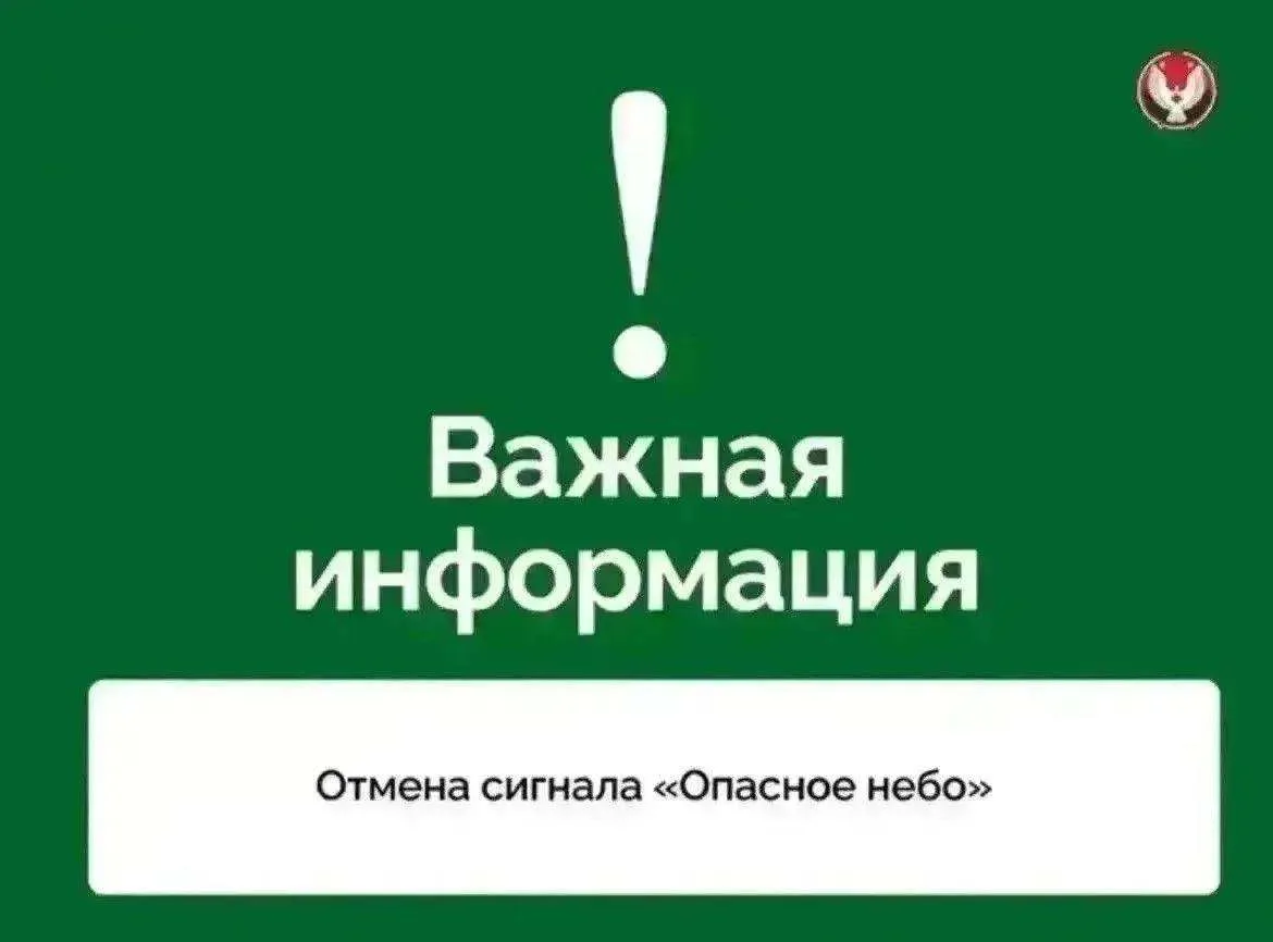 ⚡️ В Удмуртии отменён сигнал «Опасное небо»

Режим беспилотной опасности снят.

Также в в международ