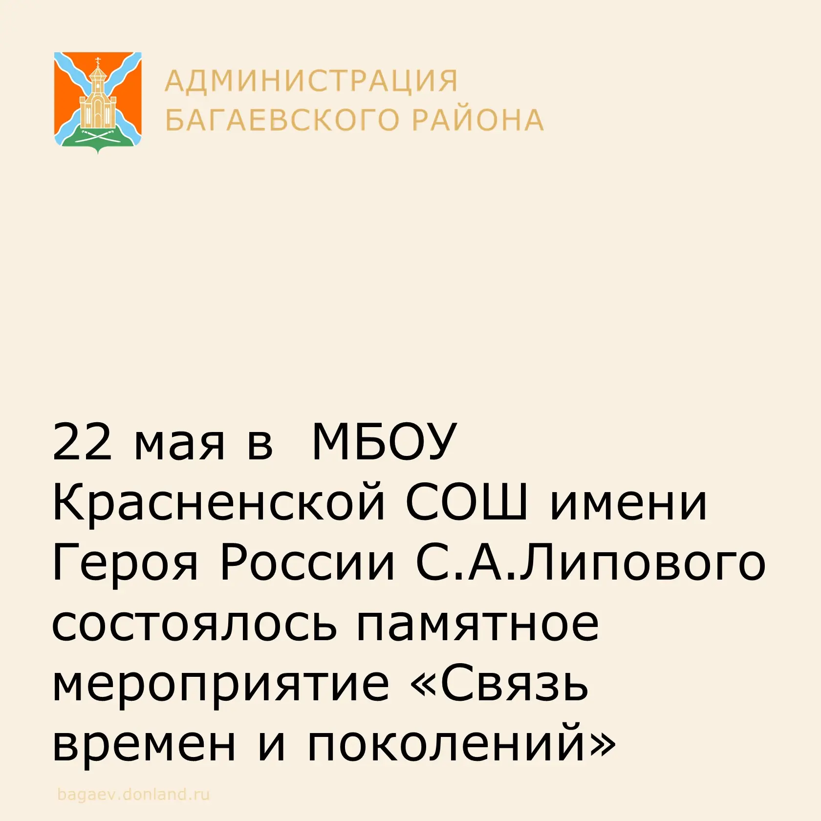 22 мая в  МБОУ Красненской СОШ имени Героя России С.А.Липового состоялось памятное мероприятие «Связ
