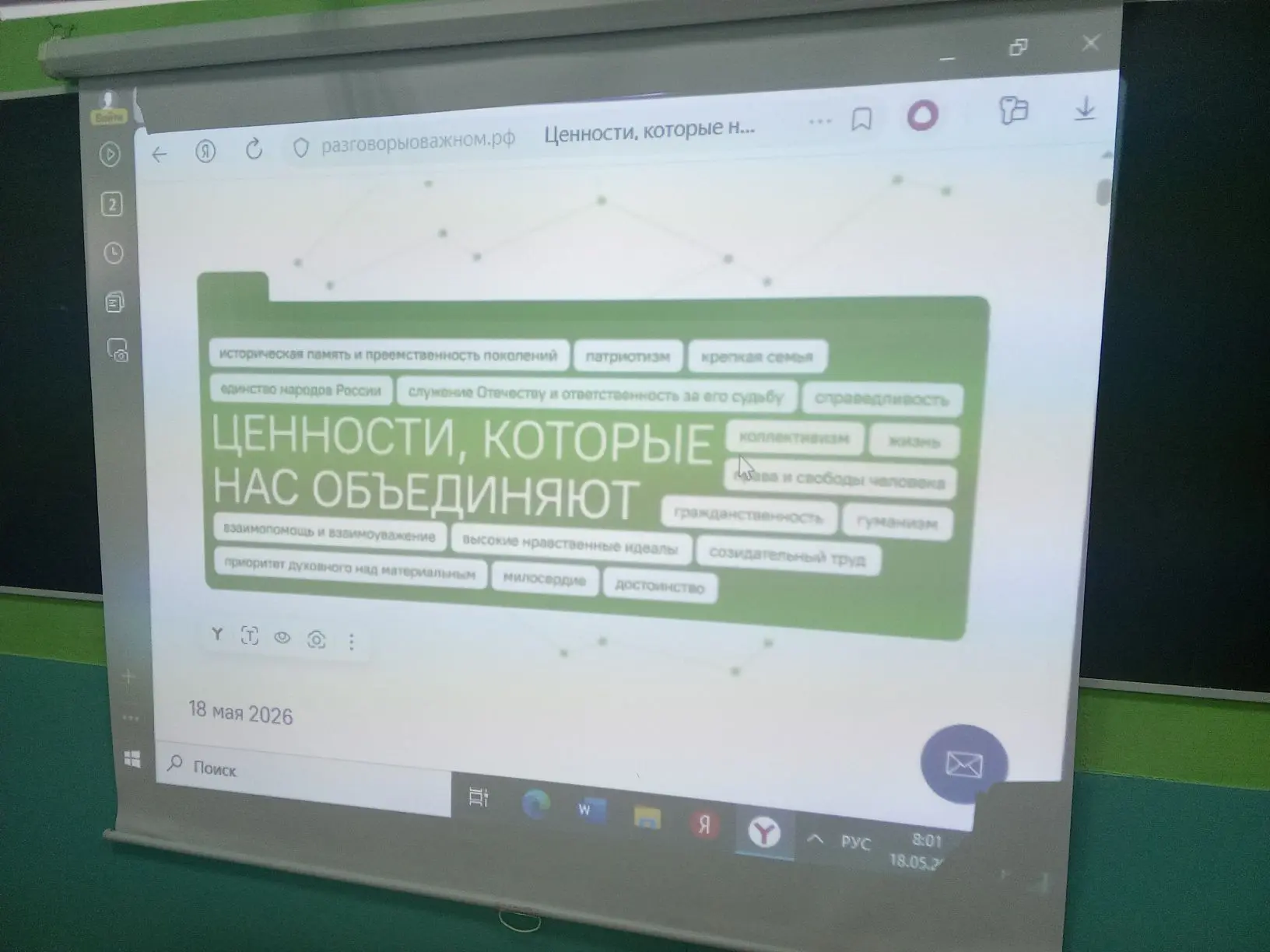 18 мая 2026 года прошло занятие по теме: "Ценности , которые нас объединяют".