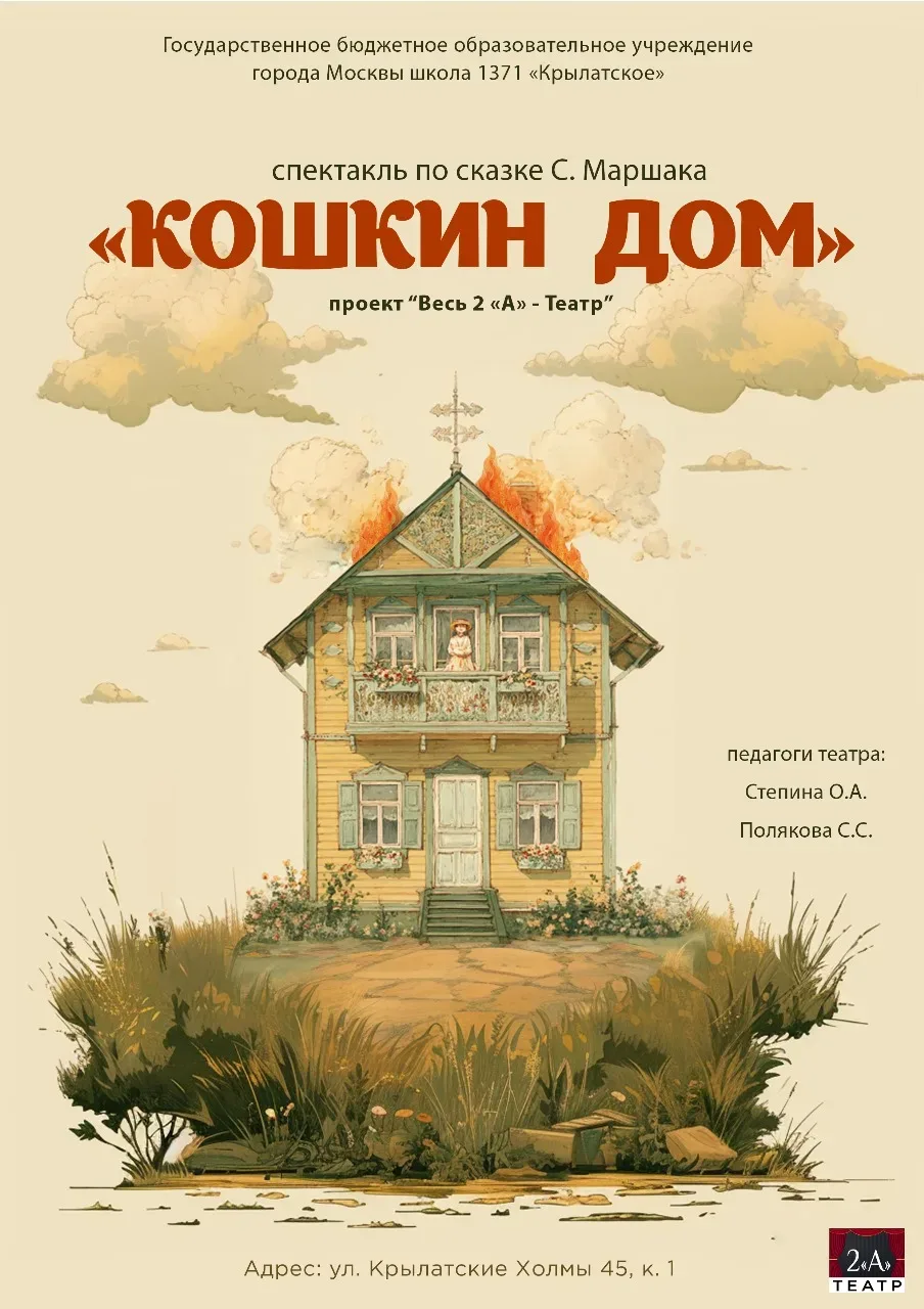 🎭  🐱🏠✨«Кошкин дом» на сцене: премьера мюзикла от театра «Златоцвет»!  🎶🎭17 апреля детский музыкальны
