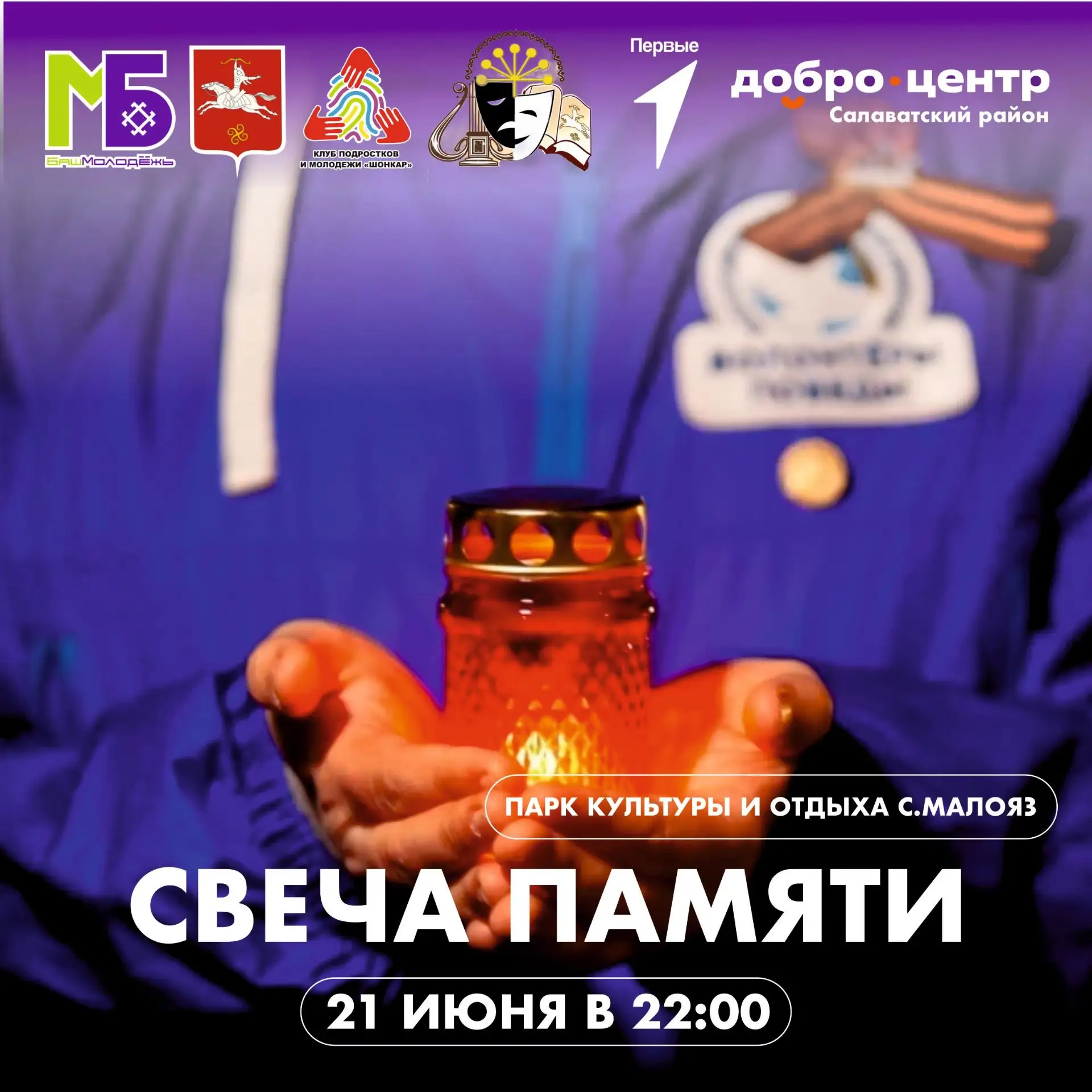 Память — это то, что нас объединяет В преддверии Дня памяти и скорби приглашаем жителей и гостей сел