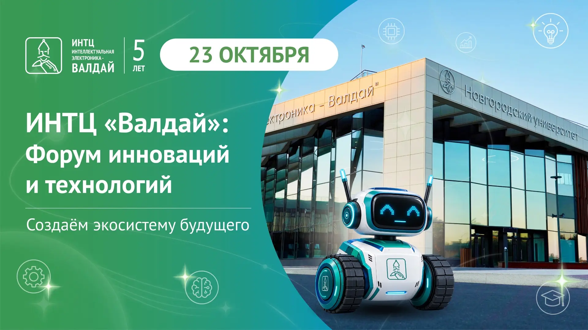 ⚡️23 октября — ключевое технологическое событие региона!
