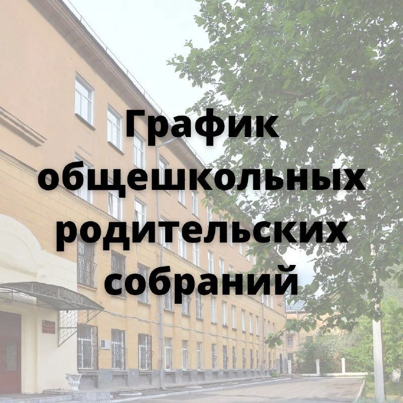 📅 График общешкольных родительских собраний
