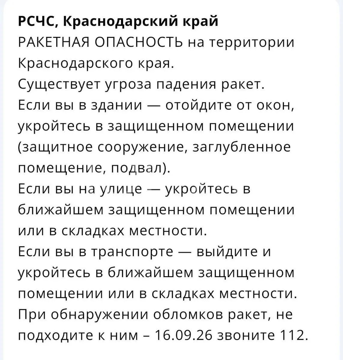 РАКЕТНАЯ ОПАСНОСТЬ на территории Краснодарского края (повторно), возможно связана с пус...