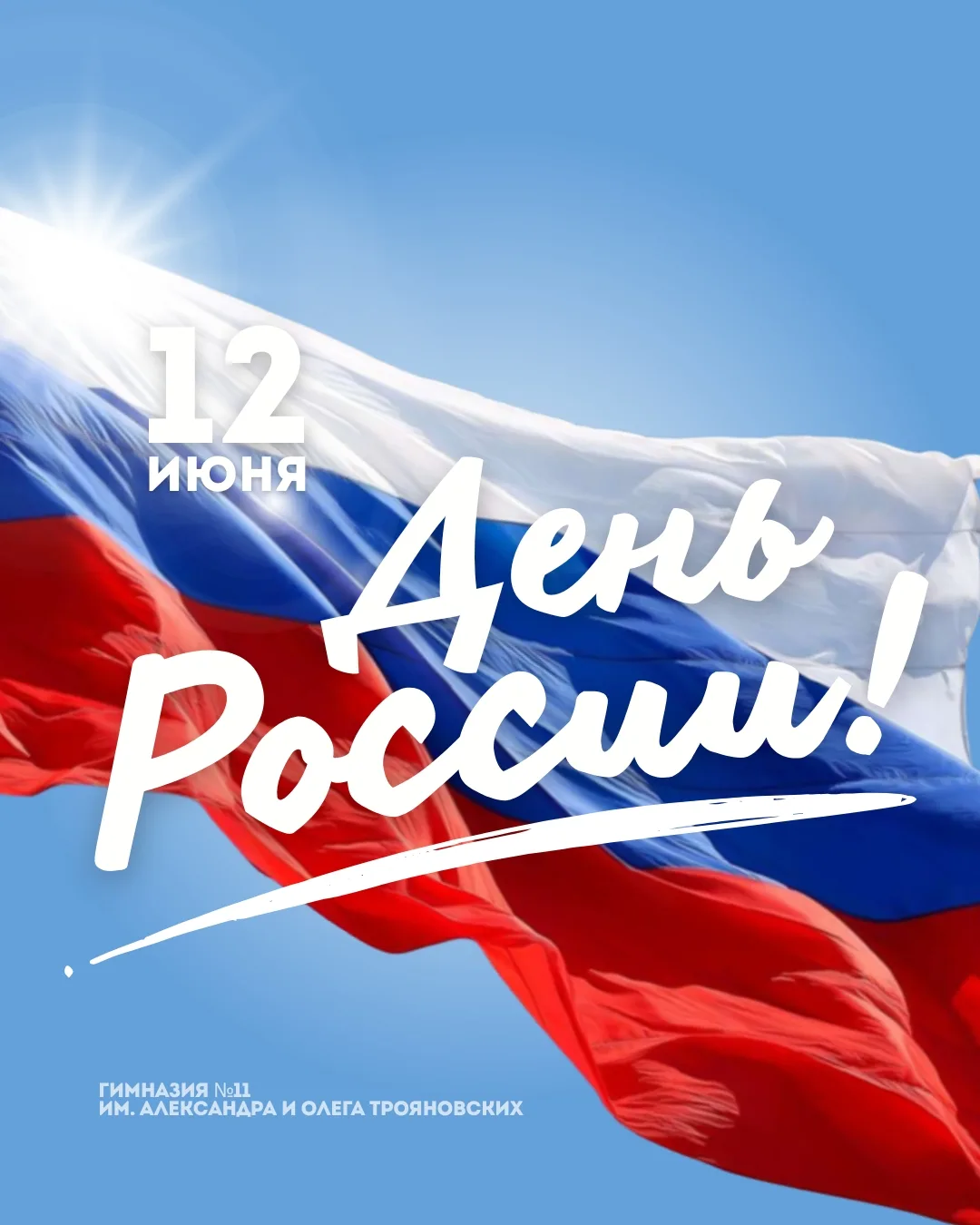С Днём России!

🇷🇺 12 июня мы отмечаем праздник, который объединяет всех, кто любит свою страну, г