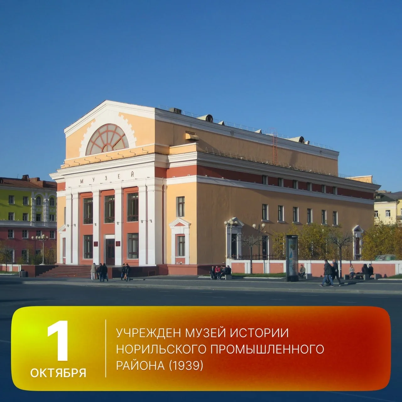 🗓 Этот день в истории Арктики: 87 лет назад, 1 октября 1939 года, был учрежден Музей и...