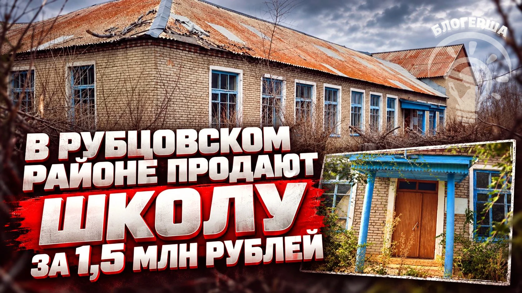 В Рубцовском районе продают школу за 1,5 млн рублей