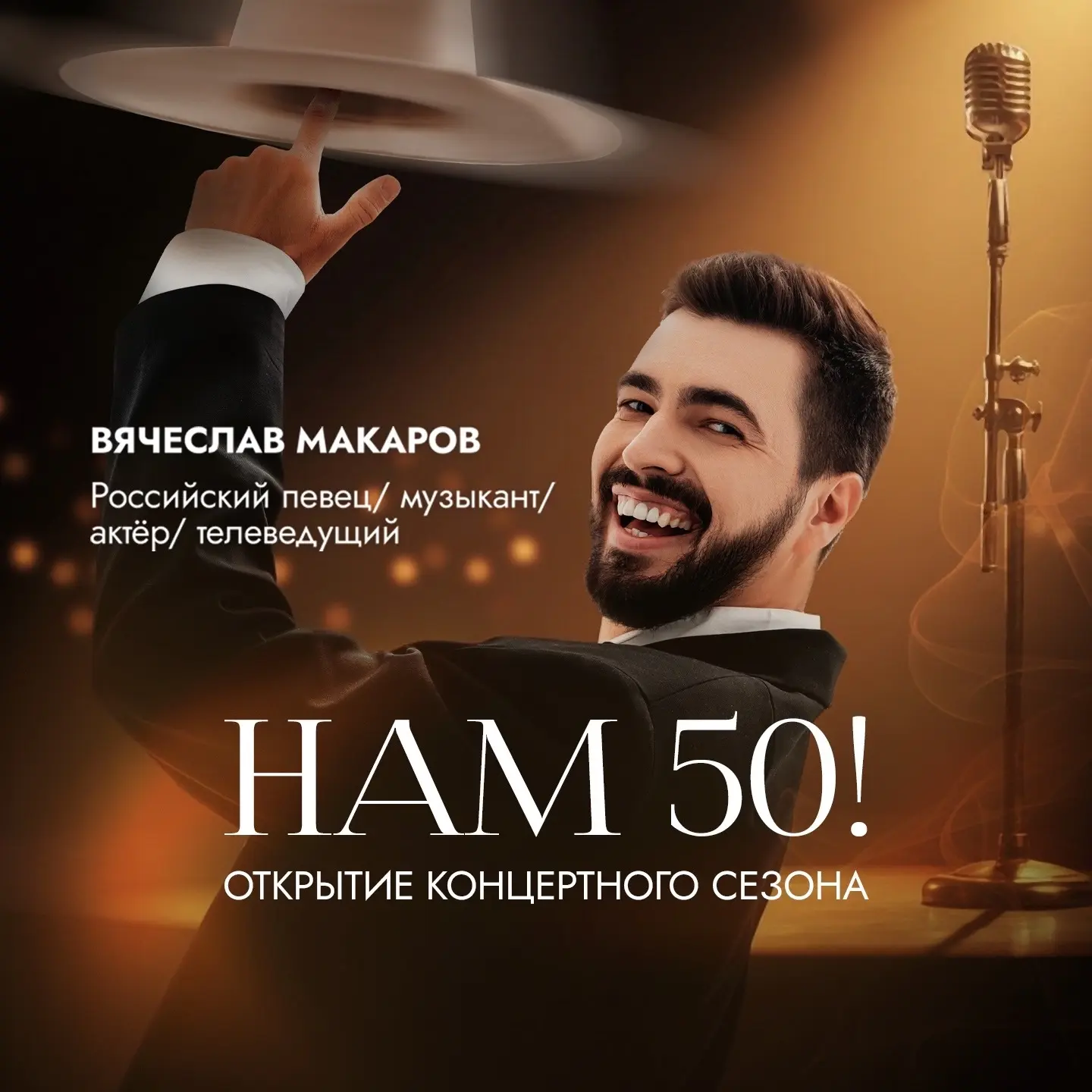 Ведущим концерта «Нам 50!» во Дворце культуры «Нефтяник» станет Вячеслав Макаров💥