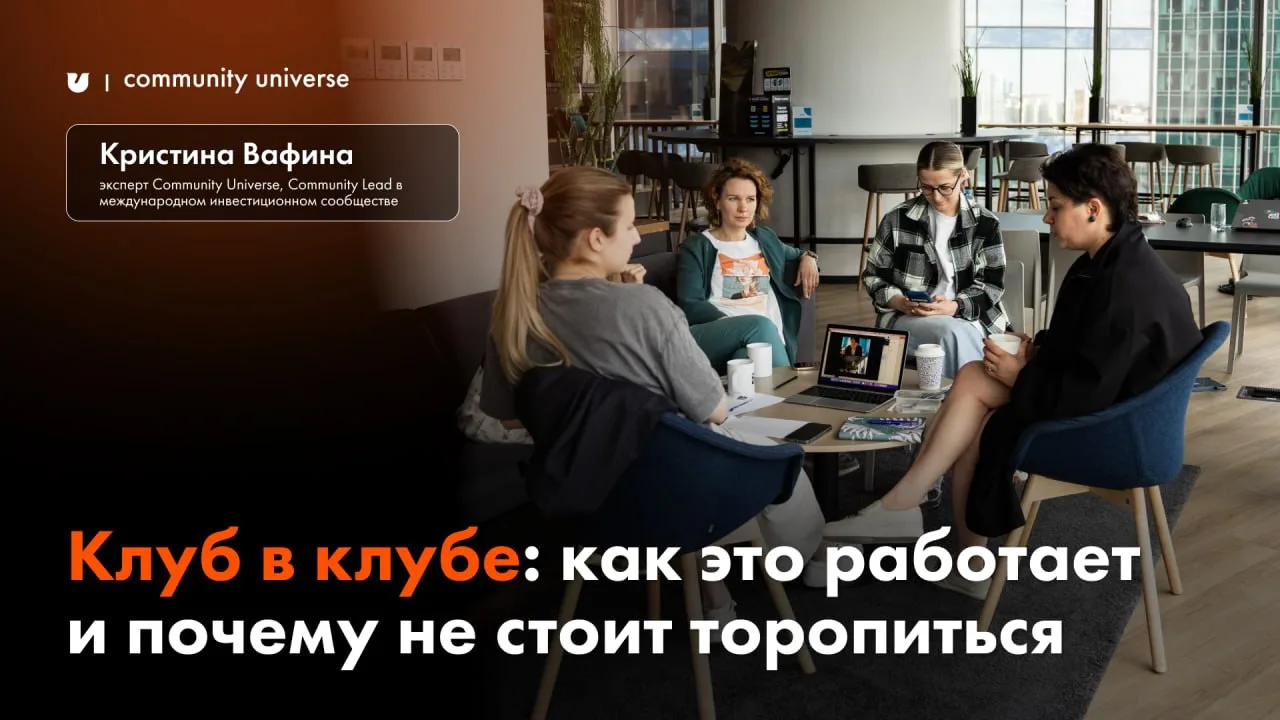 Клуб в клубе: как это работает и почему не стоит торопиться.

Автор: Кристина Вафина, эксперт Commun