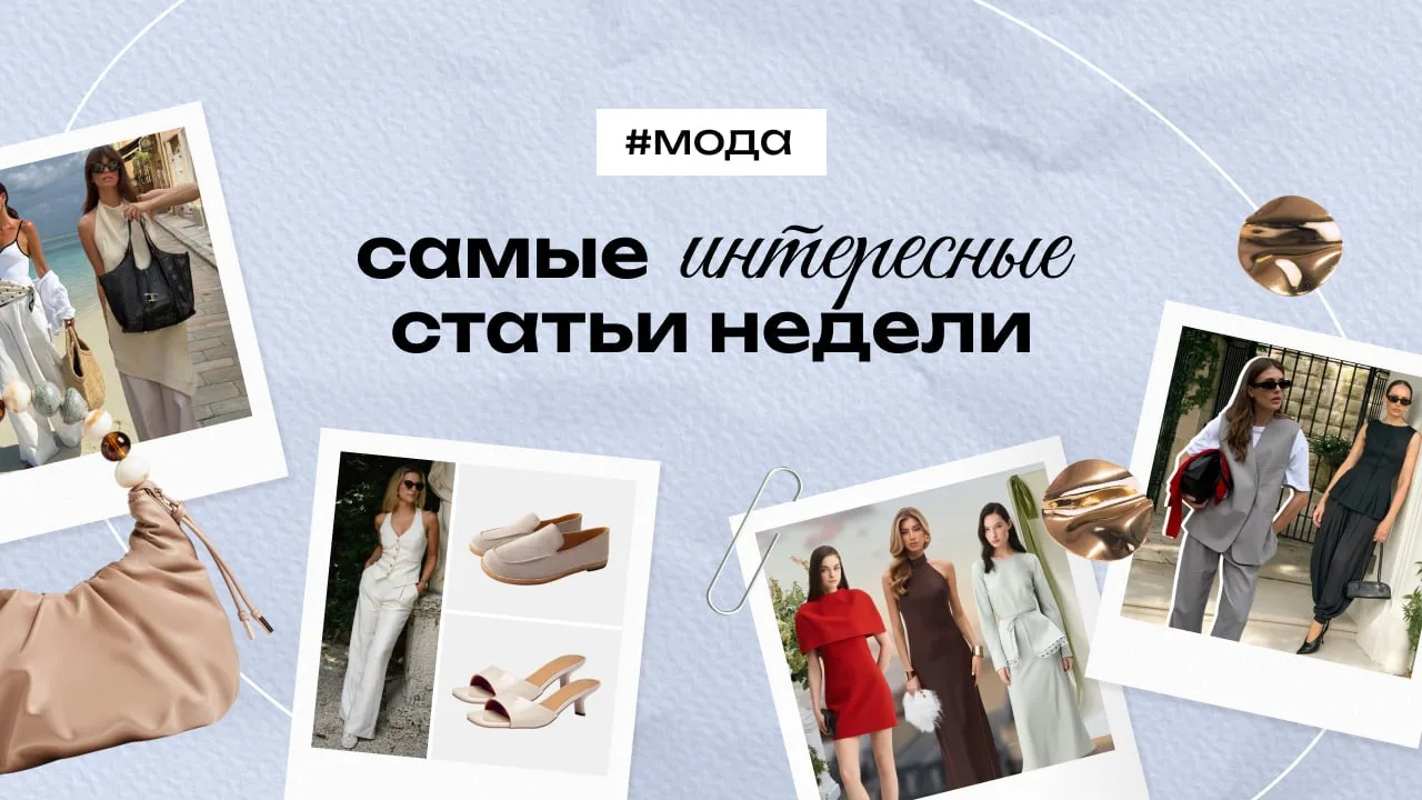 Модный #Дайджест