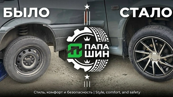 Переобувайся красиво! 🚗✨ До и После от команды «ПАПА ШИН».

🚗💨 Чувствуете разницу? Это не просто 