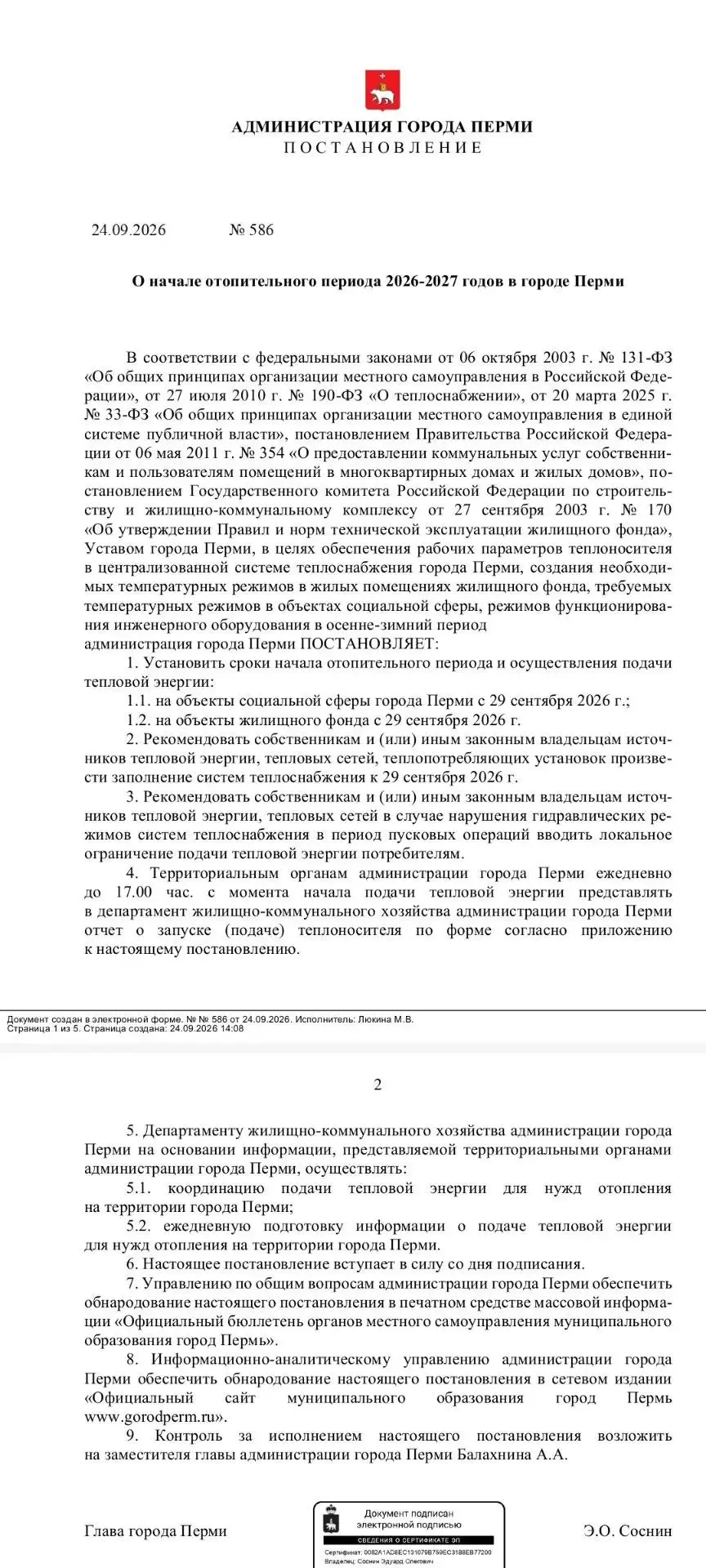 📣Уважаемые жители, сообщаем что с 29 сентября 2026 года дан старт отопительного сезона...