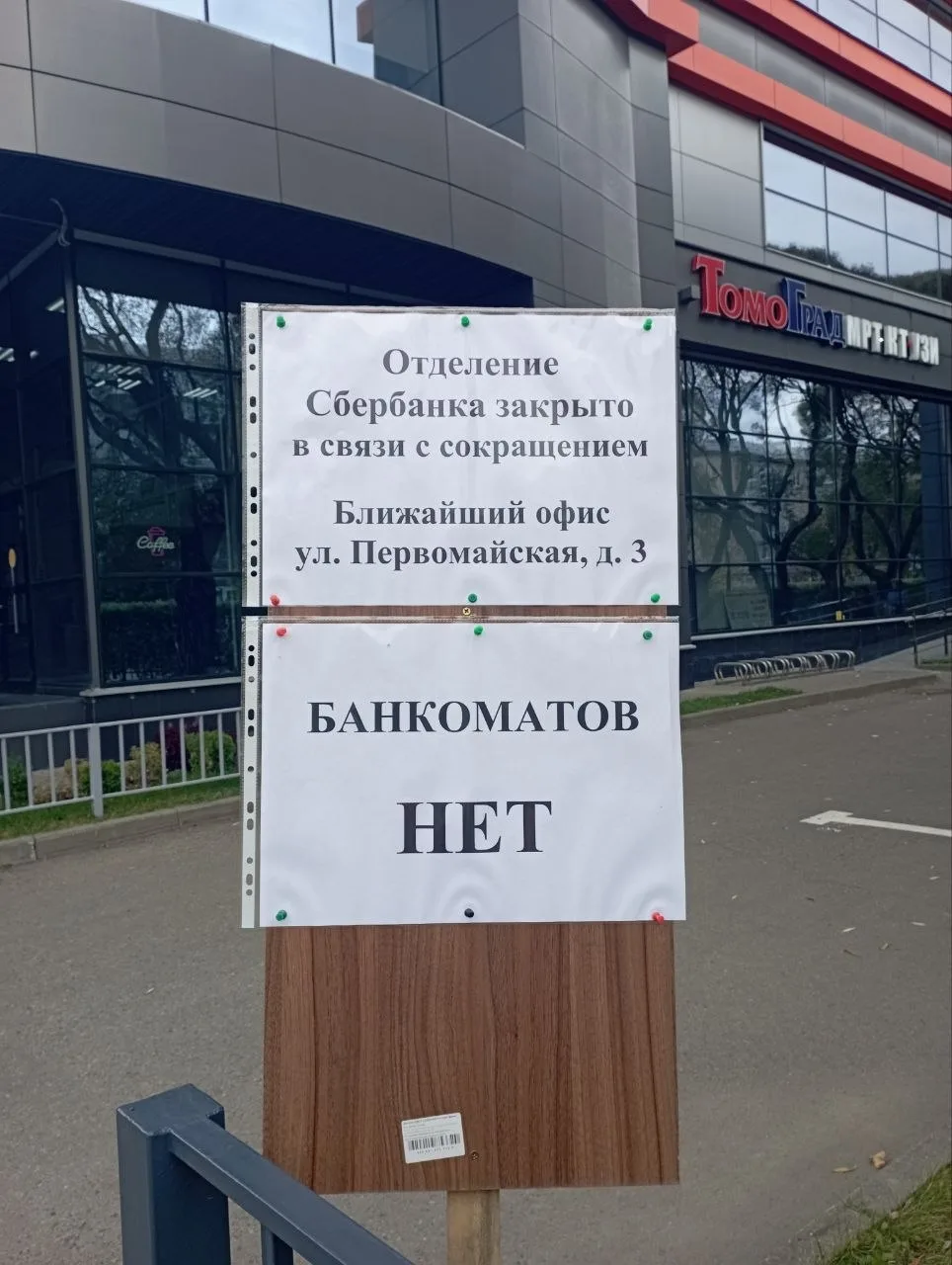 Офис Сбербанка на Октябрьской площади в Климовске приказал долго жить