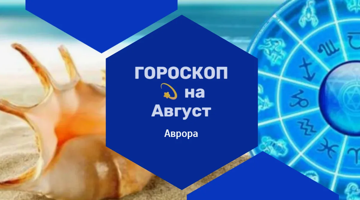 ГОРОСКОП 💫 Весы на Август Дорогие Весы, август ставит перед вами непростую задачу: нау...