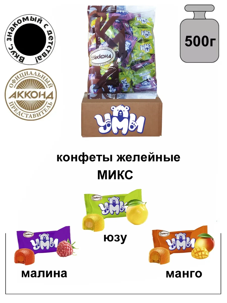 ⚡️ Конфеты Уми микс 500гр, АККОНД