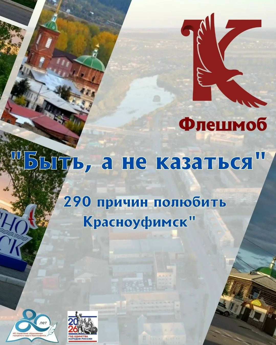 В преддверии знаменательной даты — 290-летия нашего города Красноуфимска — мы запускаем...