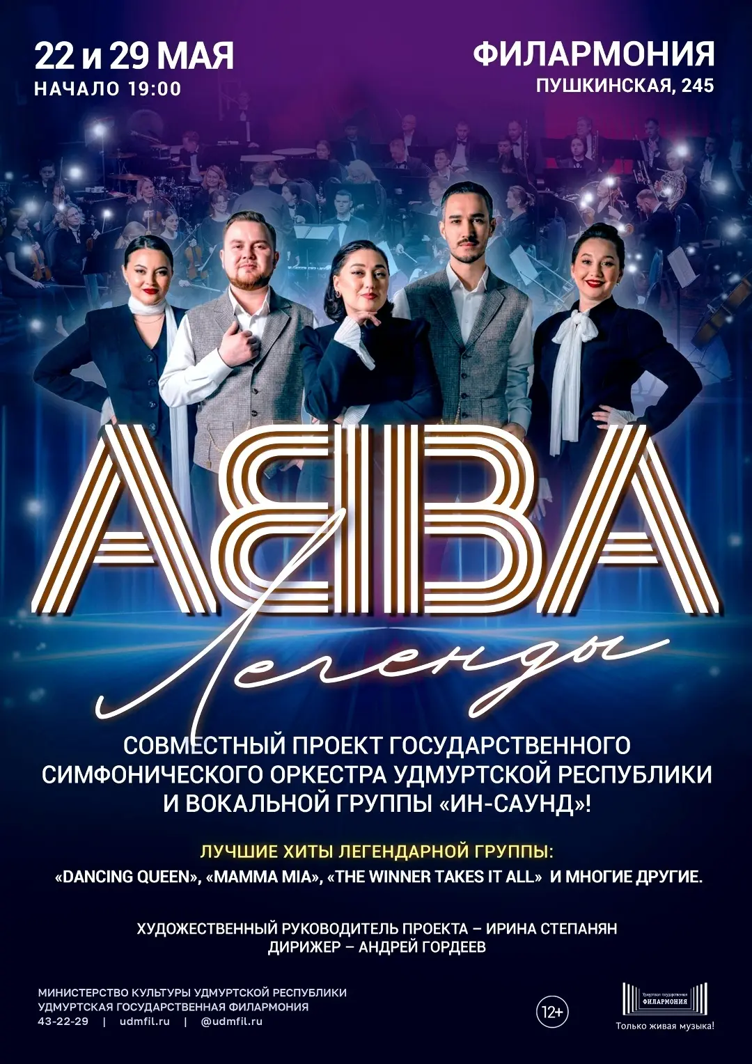 На шоу-концерте «Легенды. АББА» 22 мая не было свободных мест