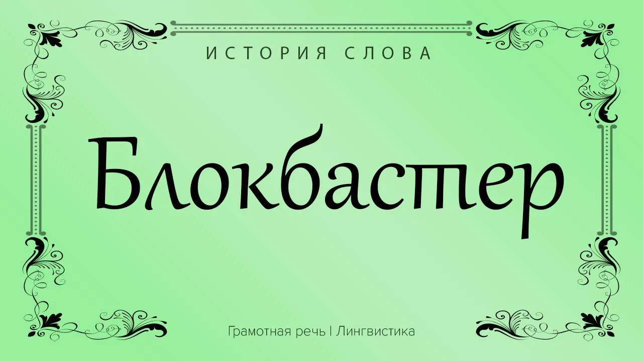 Слово появилось во время Второй мировой войны и использовалось по своему прямому назнач...