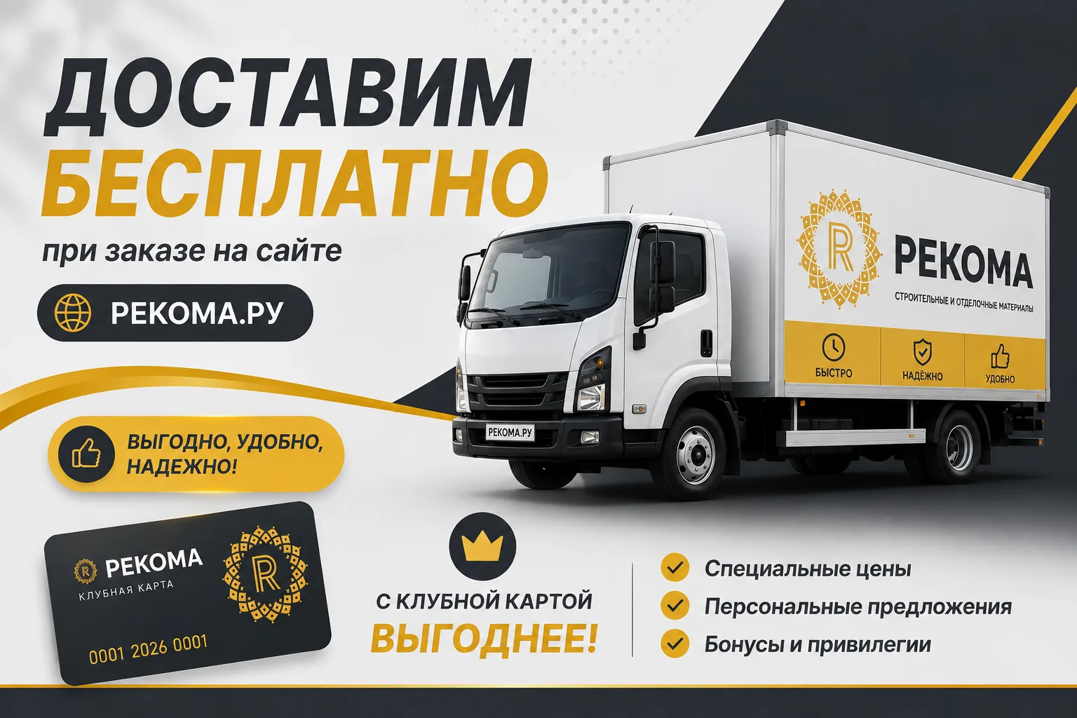 ❗Закажите на сайте rekoma.ru — и получите БЕСПЛАТНУЮ доставку!
