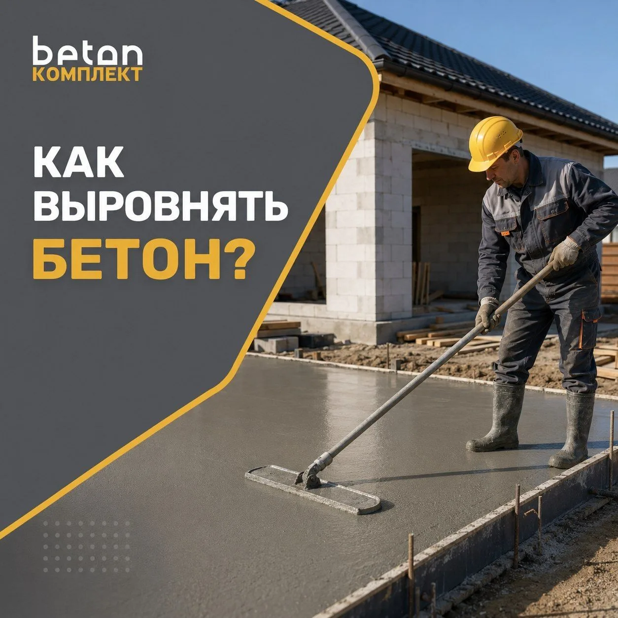 🏗 Как правильно выровнять бетон при заливке на частном объекте?
