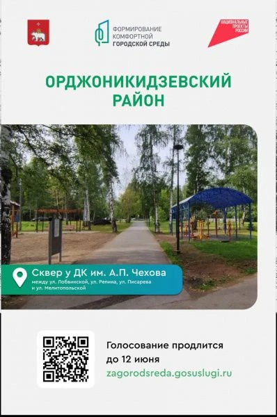 🔔 В Перми стартовало Всероссийское голосование за объекты благоустройства на платформе...