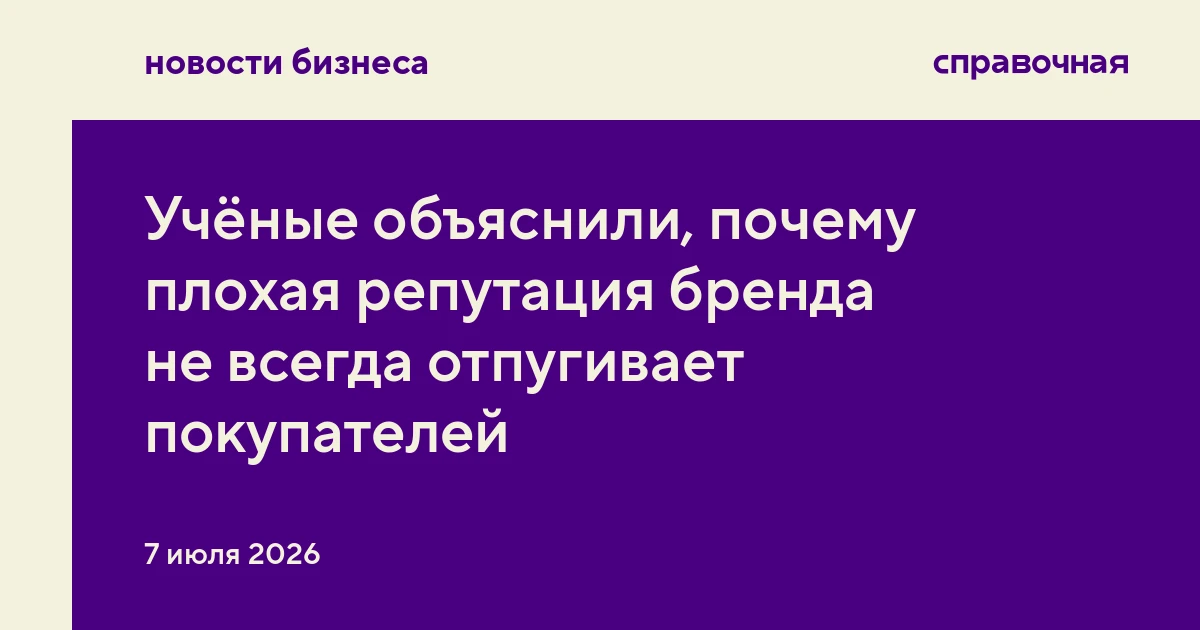 Учёные объяснили, почему плохая репутация бренда не всегда отпугивает покупателей