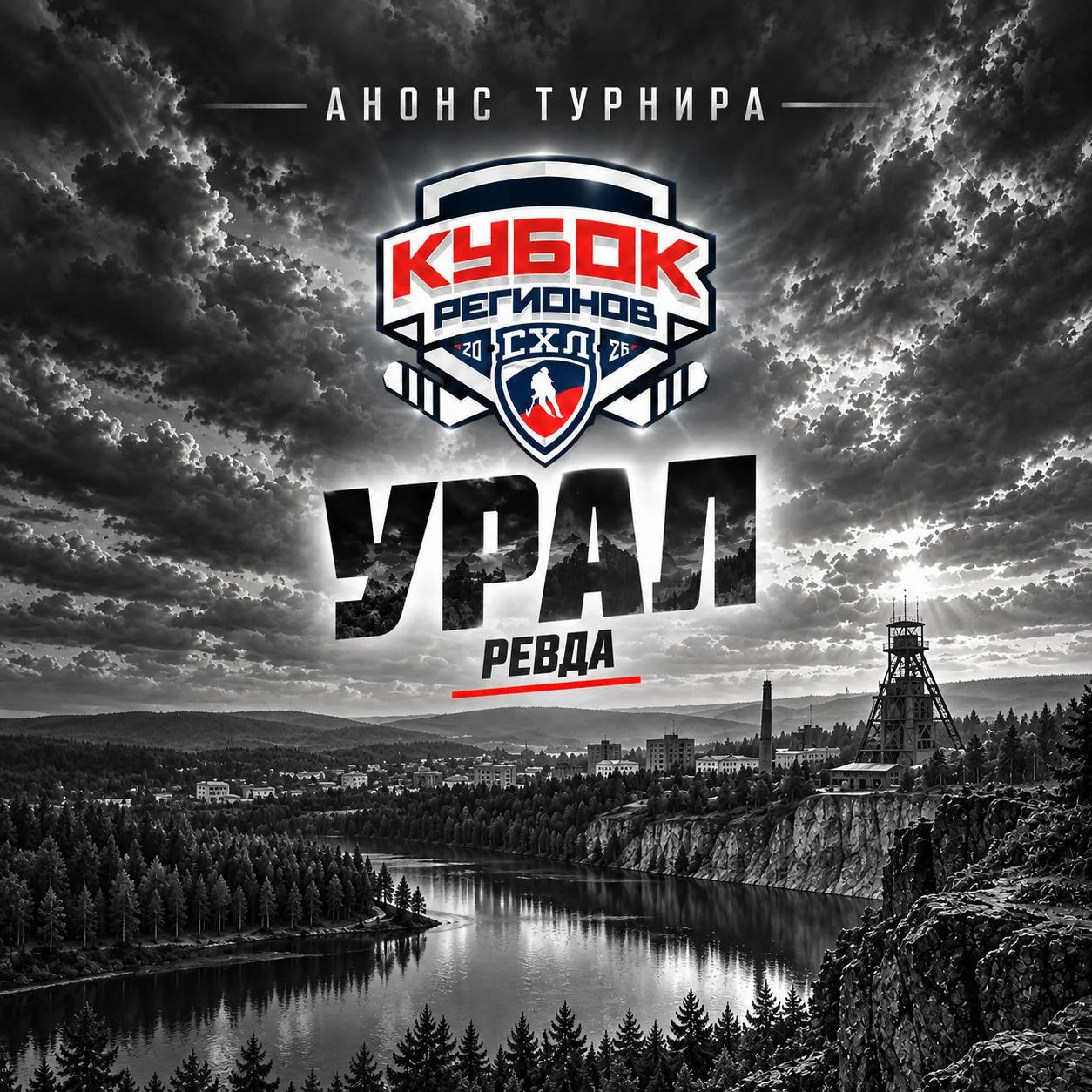 ⚡️Кубок регионов СХЛ - 2026!