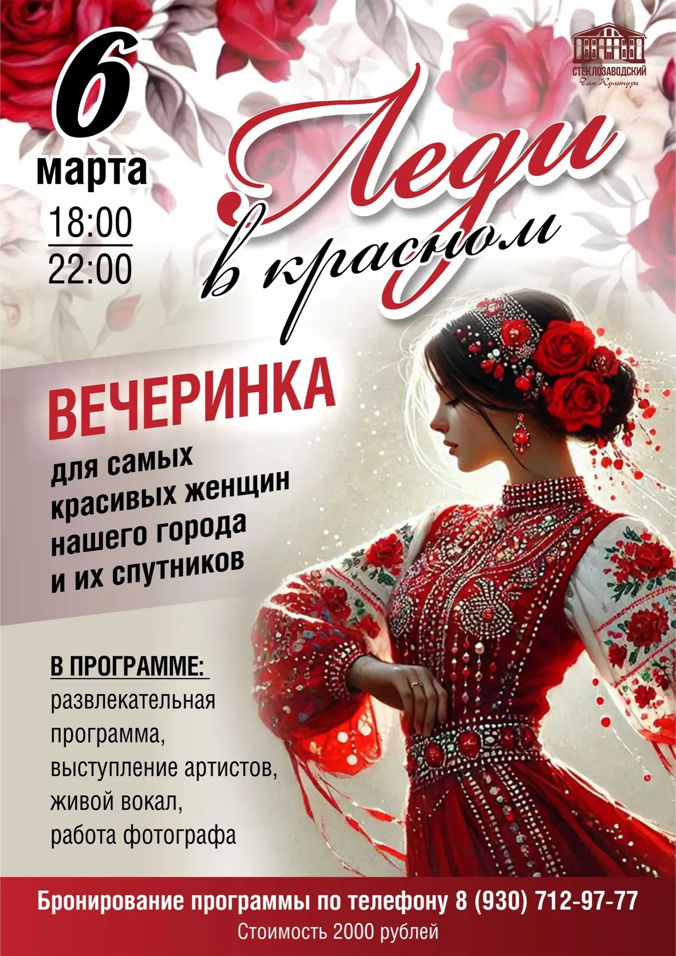 Стеклозаводский Дом культуры приглашает Вас на вечеринку «Леди в красном».💃