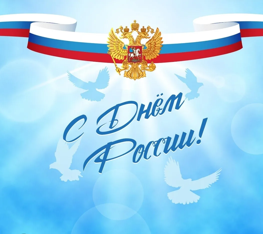 Уважаемые родители, 11 июня, — предпраздничный рабочий день.