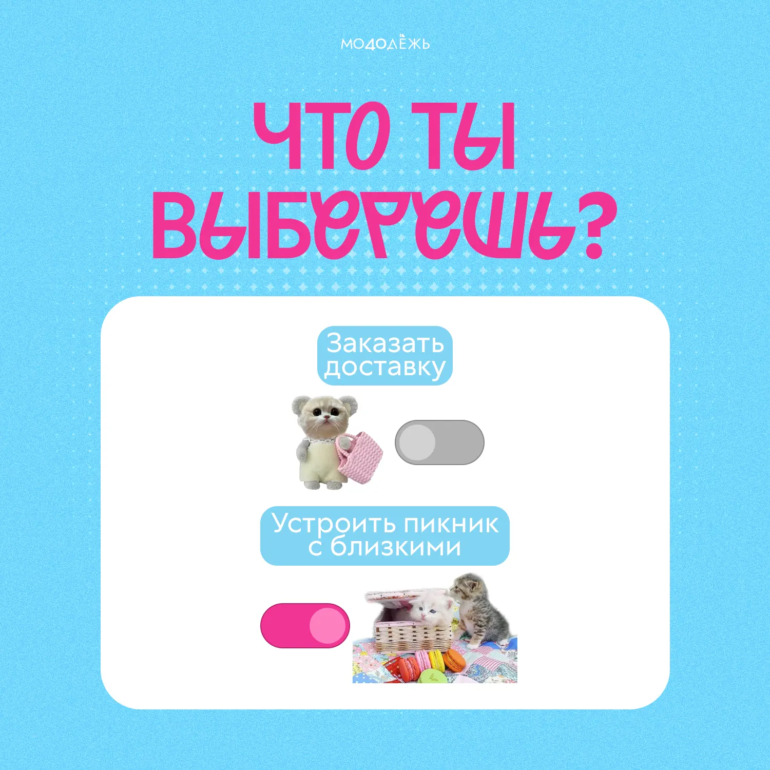🎀 Проверим, что ближе именно тебе?

Мы подготовили четыре выбора, где нужно решить, какой вариант т