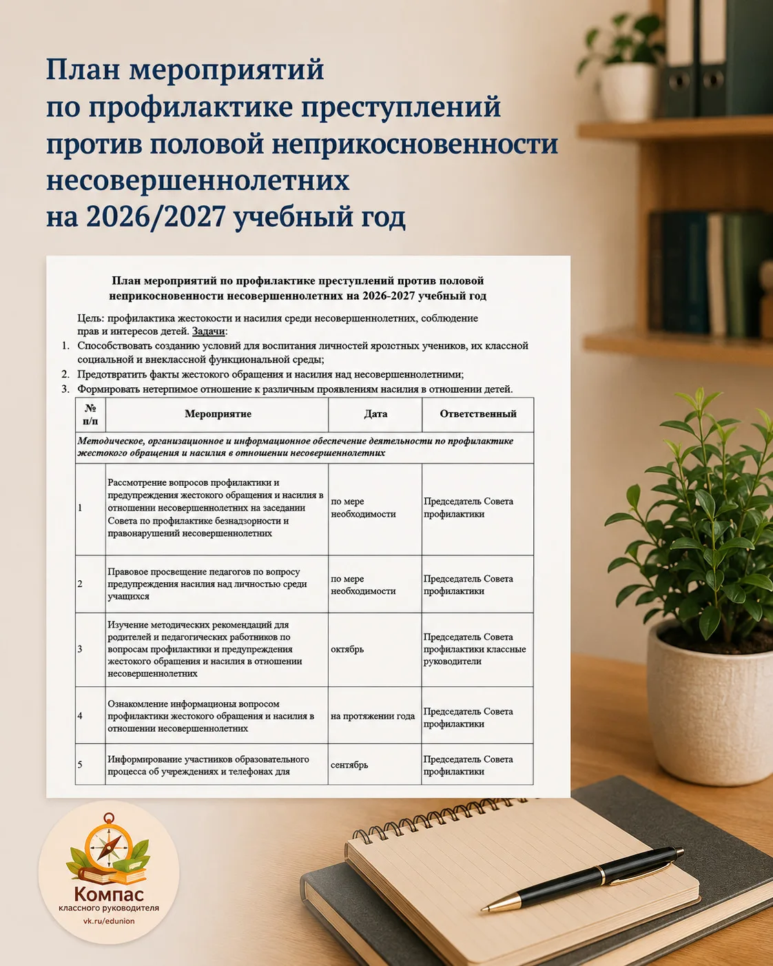 План мероприятий по профилактике преступлений против половой неприкосновенности несовер...