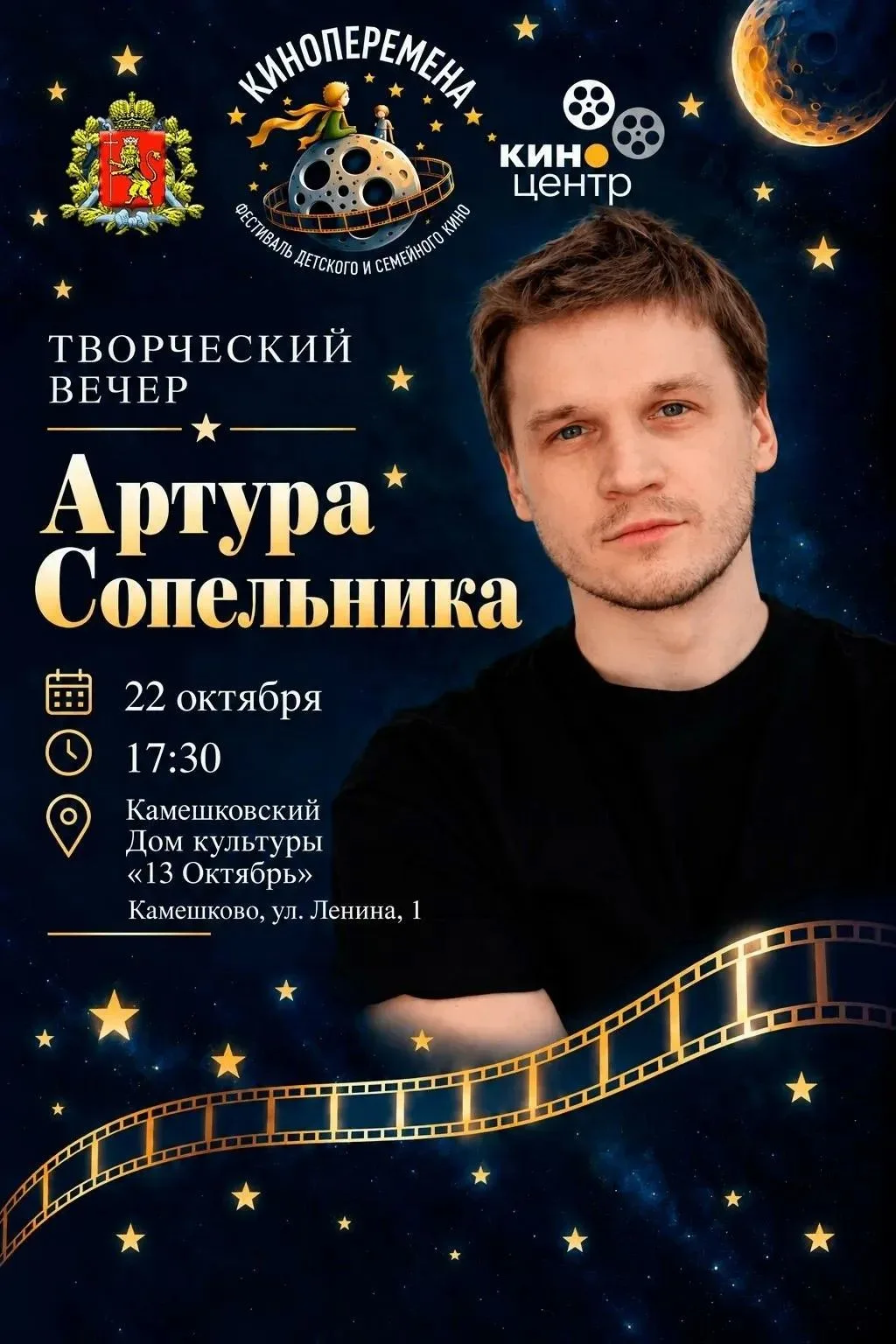 🎬 КИНОПЕРЕМЕНА В КАМЕШКОВО: Встреча с Артуром Сопельником!