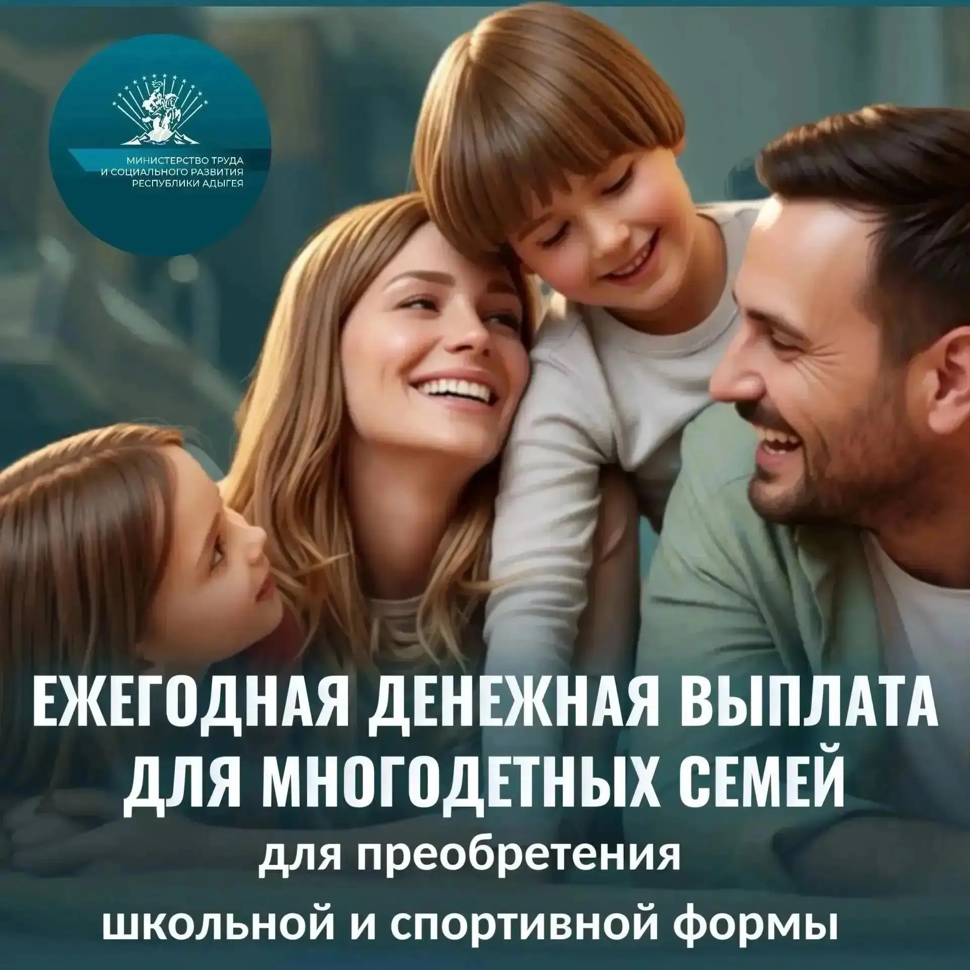 Как многодетным семьям получить ежегодную выплату на школьную и спортивную форму?

Для семей, которы