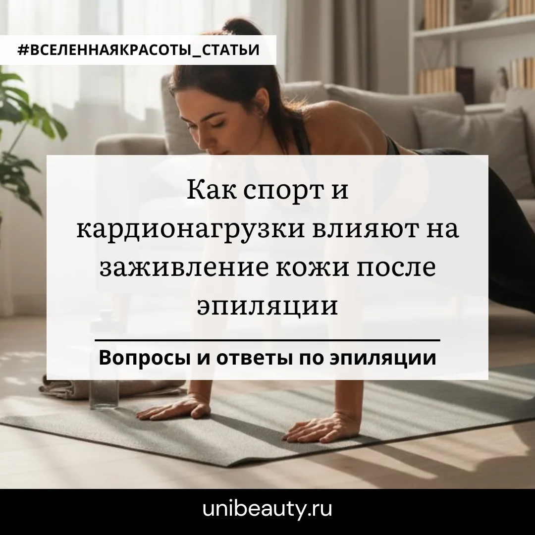 Как спорт и кардионагрузки влияют на заживление кожи после эпиляции